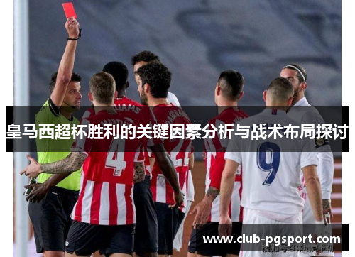 皇马西超杯胜利的关键因素分析与战术布局探讨