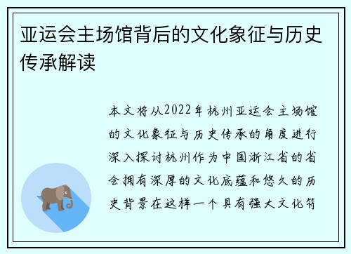 亚运会主场馆背后的文化象征与历史传承解读 亚运会主场馆背后的文化象征与历史传承解读