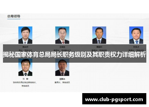 揭秘国家体育总局局长职务级别及其职责权力详细解析