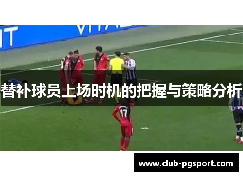 替补球员上场时机的把握与策略分析