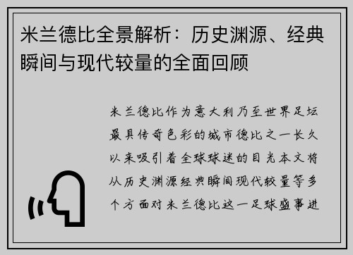 米兰德比全景解析：历史渊源、经典瞬间与现代较量的全面回顾