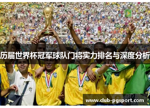 历届世界杯冠军球队门将实力排名与深度分析