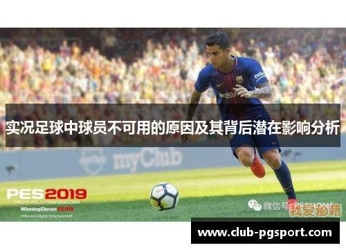 实况足球中球员不可用的原因及其背后潜在影响分析 实况足球中球员不可用的原因及其背后潜在影响分析