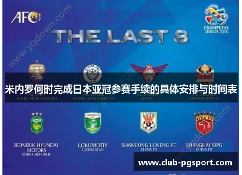 米内罗何时完成日本亚冠参赛手续的具体安排与时间表 米内罗何时完成日本亚冠参赛手续的具体安排与时间表