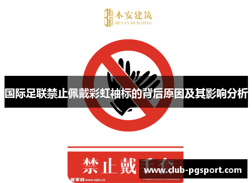 国际足联禁止佩戴彩虹袖标的背后原因及其影响分析 国际足联禁止佩戴彩虹袖标的背后原因及其影响分析