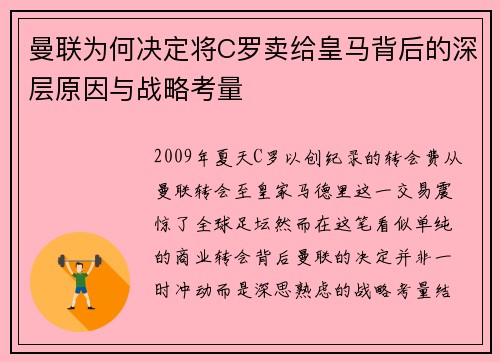 曼联为何决定将C罗卖给皇马背后的深层原因与战略考量