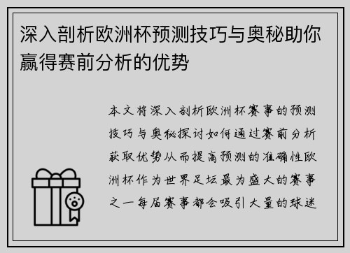 深入剖析欧洲杯预测技巧与奥秘助你赢得赛前分析的优势