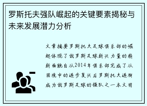罗斯托夫强队崛起的关键要素揭秘与未来发展潜力分析