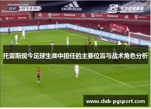 托雷斯现今足球生涯中担任的主要位置与战术角色分析