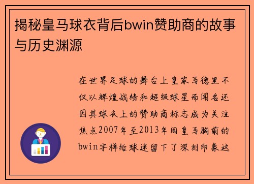 揭秘皇马球衣背后bwin赞助商的故事与历史渊源