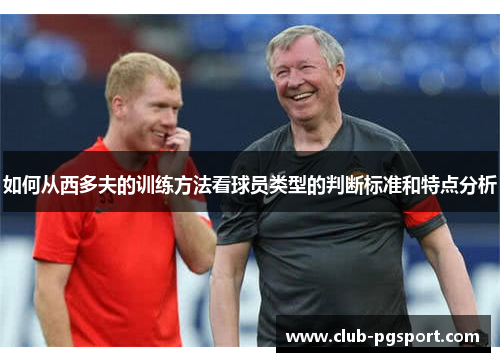 如何从西多夫的训练方法看球员类型的判断标准和特点分析