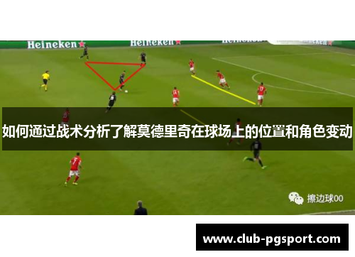 如何通过战术分析了解莫德里奇在球场上的位置和角色变动