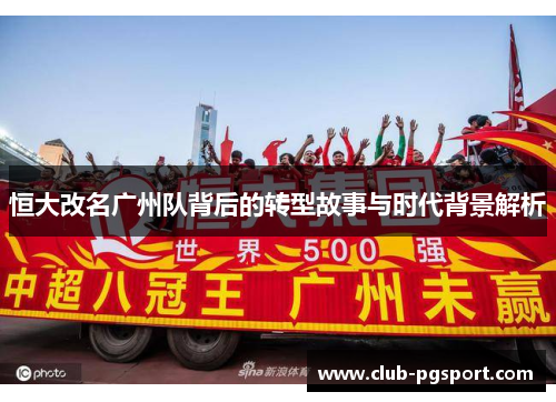恒大改名广州队背后的转型故事与时代背景解析