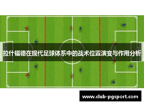 拉什福德在现代足球体系中的战术位置演变与作用分析
