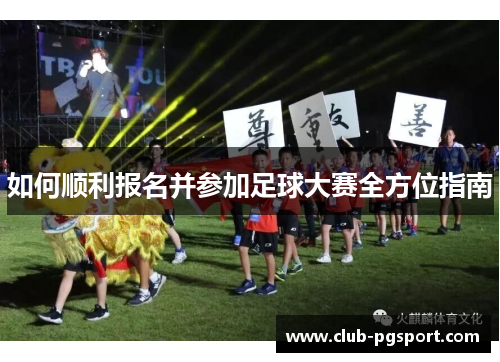 如何顺利报名并参加足球大赛全方位指南 如何顺利报名并参加足球大赛全方位指南