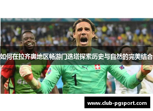 如何在拉齐奥地区畅游门迭塔探索历史与自然的完美结合