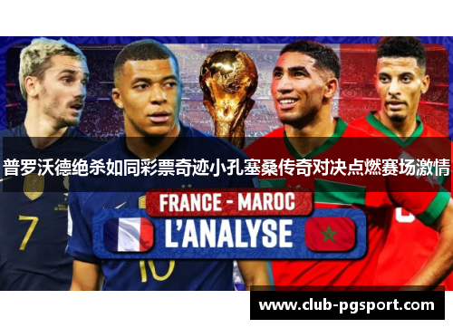 普罗沃德绝杀如同彩票奇迹小孔塞桑传奇对决点燃赛场激情 普罗沃德绝杀如同彩票奇迹小孔塞桑传奇对决点燃赛场激情