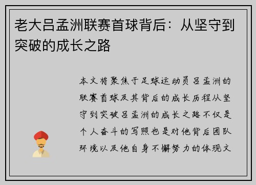老大吕孟洲联赛首球背后：从坚守到突破的成长之路