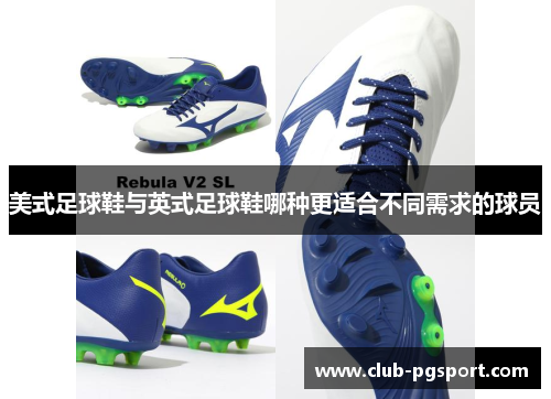 美式足球鞋与英式足球鞋哪种更适合不同需求的球员 美式足球鞋与英式足球鞋哪种更适合不同需求的球员