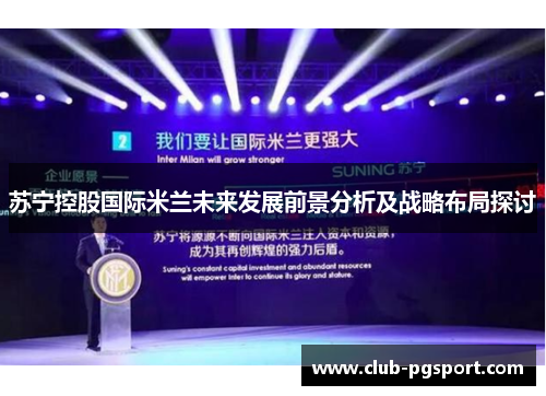 苏宁控股国际米兰未来发展前景分析及战略布局探讨