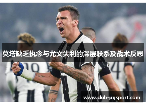 莫塔缺乏执念与尤文失利的深层联系及战术反思 莫塔缺乏执念与尤文失利的深层联系及战术反思