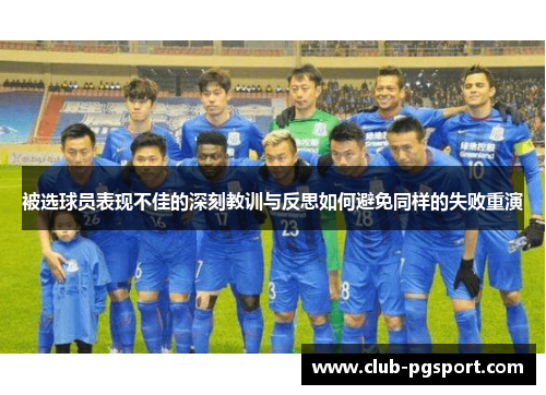 被选球员表现不佳的深刻教训与反思如何避免同样的失败重演 被选球员表现不佳的深刻教训与反思如何避免同样的失败重演