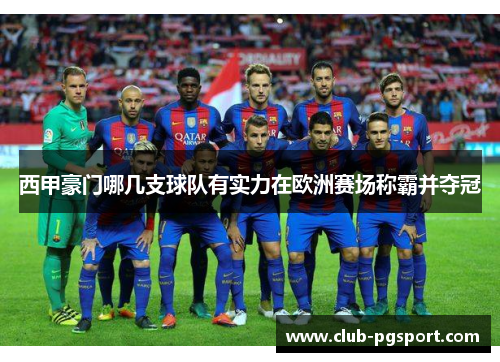 西甲豪门哪几支球队有实力在欧洲赛场称霸并夺冠 西甲豪门哪几支球队有实力在欧洲赛场称霸并夺冠
