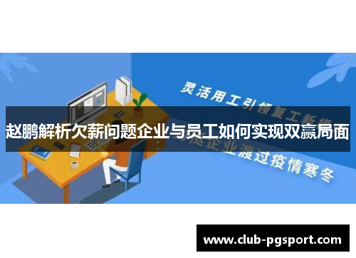 赵鹏解析欠薪问题企业与员工如何实现双赢局面 赵鹏解析欠薪问题企业与员工如何实现双赢局面