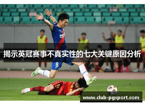 揭示英冠赛事不真实性的七大关键原因分析 揭示英冠赛事不真实性的七大关键原因分析