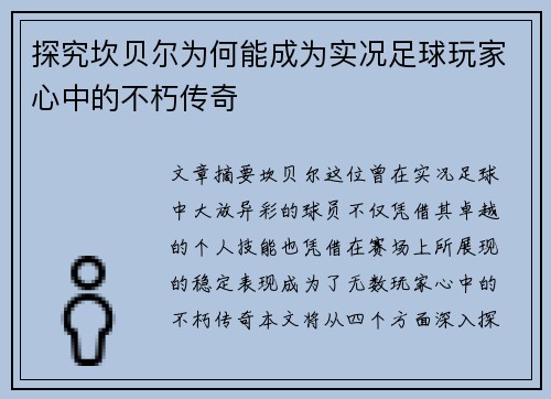探究坎贝尔为何能成为实况足球玩家心中的不朽传奇 探究坎贝尔为何能成为实况足球玩家心中的不朽传奇
