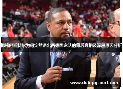 揭秘舒斯特尔为何突然退出西德国家队的背后真相及深层原因分析 揭秘舒斯特尔为何突然退出西德国家队的背后真相及深层原因分析