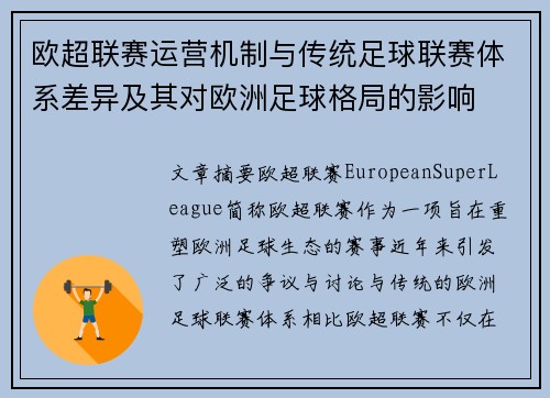欧超联赛运营机制与传统足球联赛体系差异及其对欧洲足球格局的影响 欧超联赛运营机制与传统足球联赛体系差异及其对欧洲足球格局的影响
