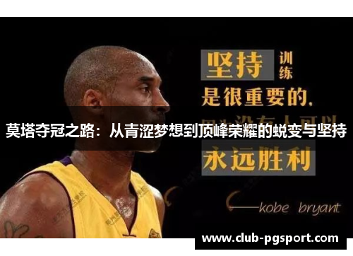 莫塔夺冠之路：从青涩梦想到顶峰荣耀的蜕变与坚持