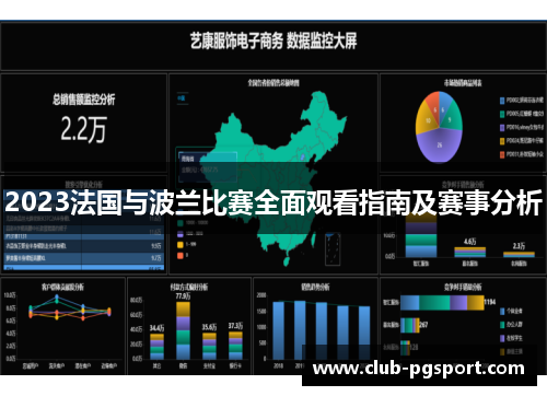 2023法国与波兰比赛全面观看指南及赛事分析