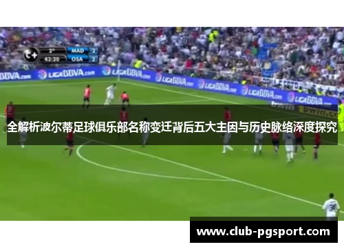 全解析波尔蒂足球俱乐部名称变迁背后五大主因与历史脉络深度探究 全解析波尔蒂足球俱乐部名称变迁背后五大主因与历史脉络深度探究