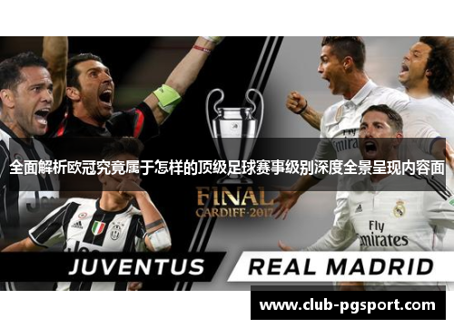 全面解析欧冠究竟属于怎样的顶级足球赛事级别深度全景呈现内容面