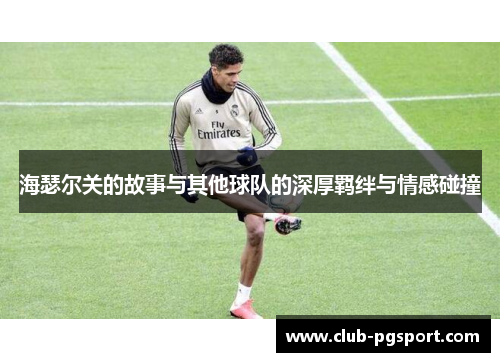 海瑟尔关的故事与其他球队的深厚羁绊与情感碰撞