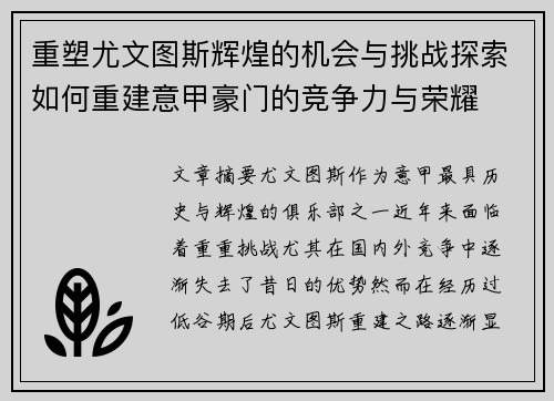 重塑尤文图斯辉煌的机会与挑战探索如何重建意甲豪门的竞争力与荣耀
