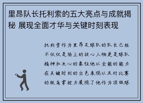里昂队长托利索的五大亮点与成就揭秘 展现全面才华与关键时刻表现