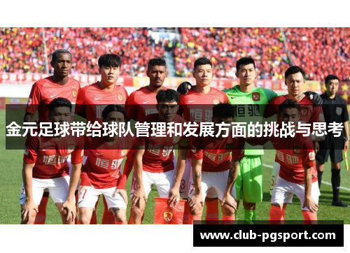 金元足球带给球队管理和发展方面的挑战与思考