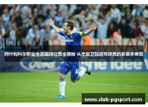 阿什利科尔职业生涯踢球位置全揭秘 从左后卫到进攻球员的多面手表现