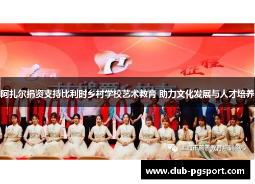 阿扎尔捐资支持比利时乡村学校艺术教育 助力文化发展与人才培养