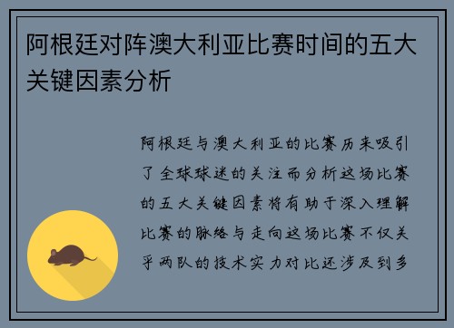 阿根廷对阵澳大利亚比赛时间的五大关键因素分析