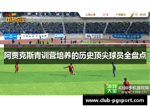 阿贾克斯青训营培养的历史顶尖球员全盘点