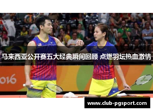 马来西亚公开赛五大经典瞬间回顾 点燃羽坛热血激情