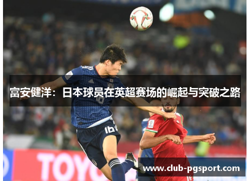 富安健洋：日本球员在英超赛场的崛起与突破之路