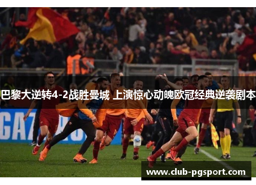 巴黎大逆转4-2战胜曼城 上演惊心动魄欧冠经典逆袭剧本