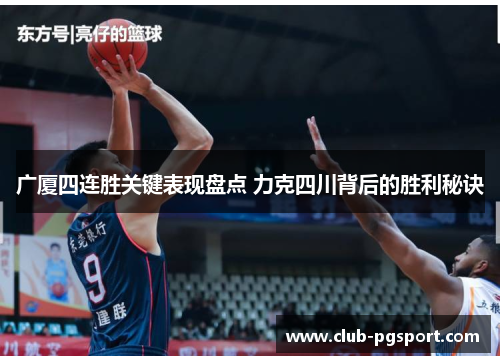 广厦四连胜关键表现盘点 力克四川背后的胜利秘诀
