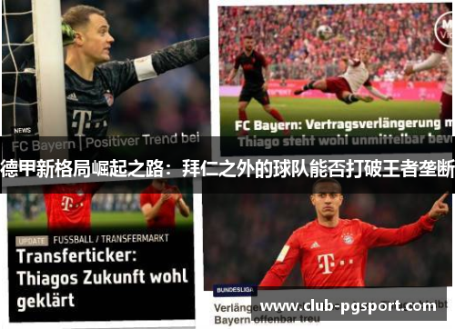 德甲新格局崛起之路：拜仁之外的球队能否打破王者垄断