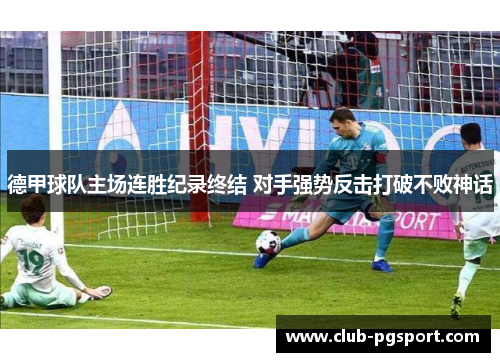 德甲球队主场连胜纪录终结 对手强势反击打破不败神话